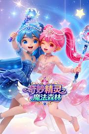 奇妙精灵之魔法森林