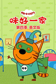 咪好一家第4季英文版