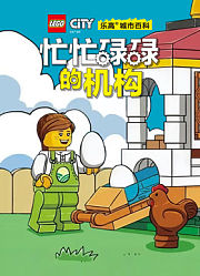 乐高城市百科忙忙碌碌的机构