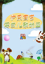 沐沐ABC伊索寓言英文儿歌动画
