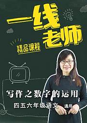 写作之数字的运用小学生写作文基础辅导