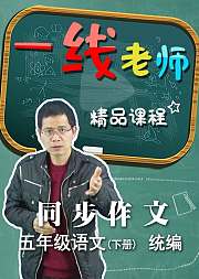 小学五年级下册课文同步作文讲解（统编）