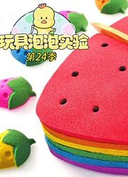 玩具泡泡实验室第24季