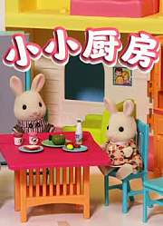 小小厨房