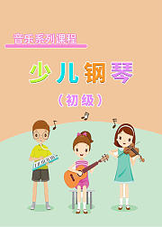 少儿音乐课少儿钢琴初级
