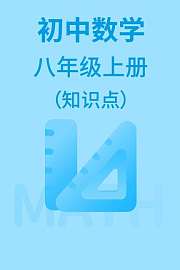 初中数学八年级上册（知识点）