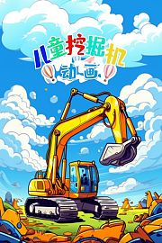 儿童挖掘机动画