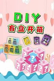 DIY盲盒开箱