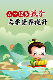 6-12岁孩子文学素养提升