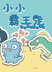 小小霸王龙