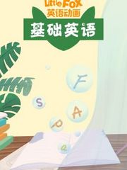 LittleFox英语动画基础英语