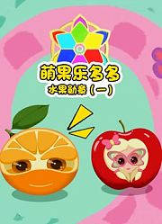 萌果乐多多之水果勋章