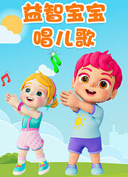 益智宝宝唱儿歌