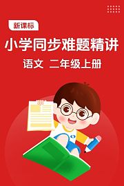 新课标小学同步难题精讲语文二年级上册