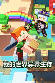 我的世界异界生存