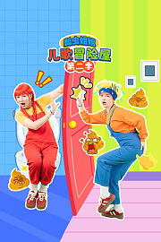 瓢虫姐姐儿歌冒险屋第2季