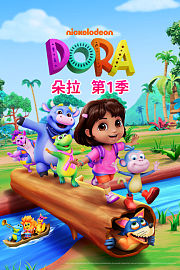 朵拉第1季
