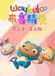 布鲁精灵第3季英文版