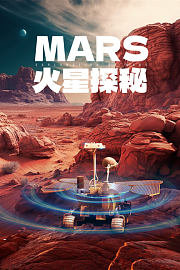 火星探秘