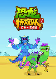 恐龙特攻队2打败外星怪兽