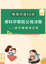 教育问答50讲，用科学帮助父母决策