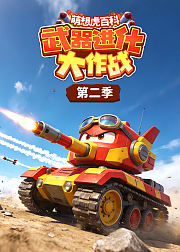 萌想虎百科武器进化大作战第2季