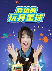 胖达的玩具星球