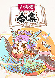 山海经合集