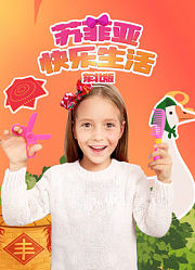苏菲亚快乐生活四川话版