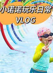 小诺诺的日常玩乐VLOG