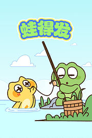 蛙得发
