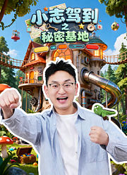 小志驾到之秘密基地