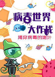 病毒世界大作战：揭穿病毒的诡计