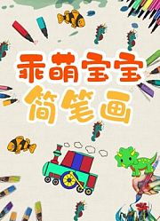 乖萌宝宝简笔画