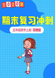 五年级数学期末复习冲刺苏教版上册