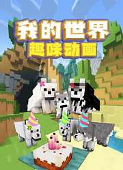 我的世界趣味动画