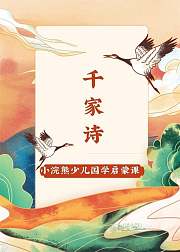 小浣熊少儿国学启蒙千家诗