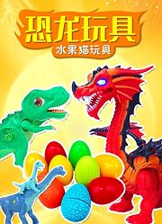 恐龙世界玩具水果猫玩具