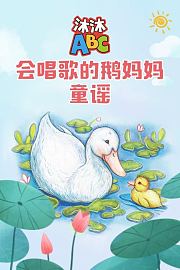 沐沐ABC会唱歌的鹅妈妈童谣