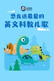 恐龙迷最爱的英文科教儿歌