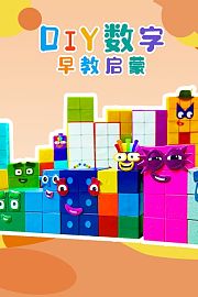 DIY数字早教启蒙