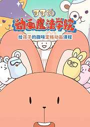 可可的动画魔法学院