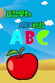 益智早教ABC短片