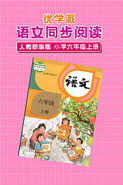 优学派语文同步阅读人教部编版小学六年级上册