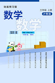 数学三年级上册沪教版