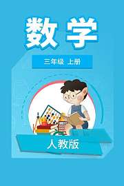 人教版数学三年级上册