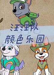 汪汪队颜色乐园