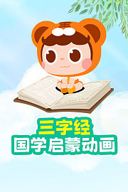 三字经国学启蒙动画