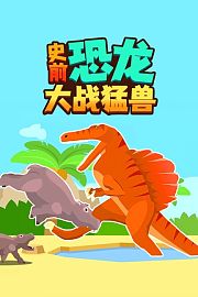 史前恐龙大战猛兽