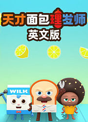 天才面包理发师英文版